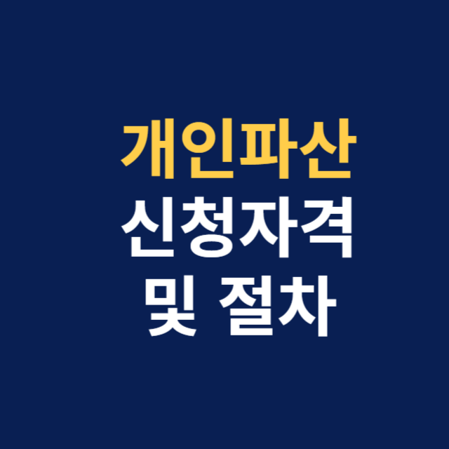 개인파산신청자격