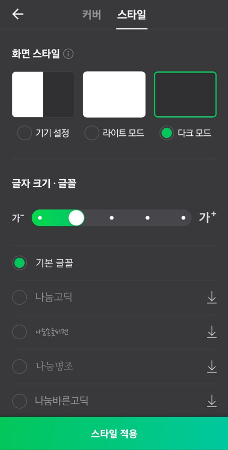 네이버 다크모드 스타일&amp;#44; 글꼴