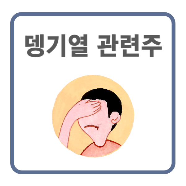 뎅기열 관련주