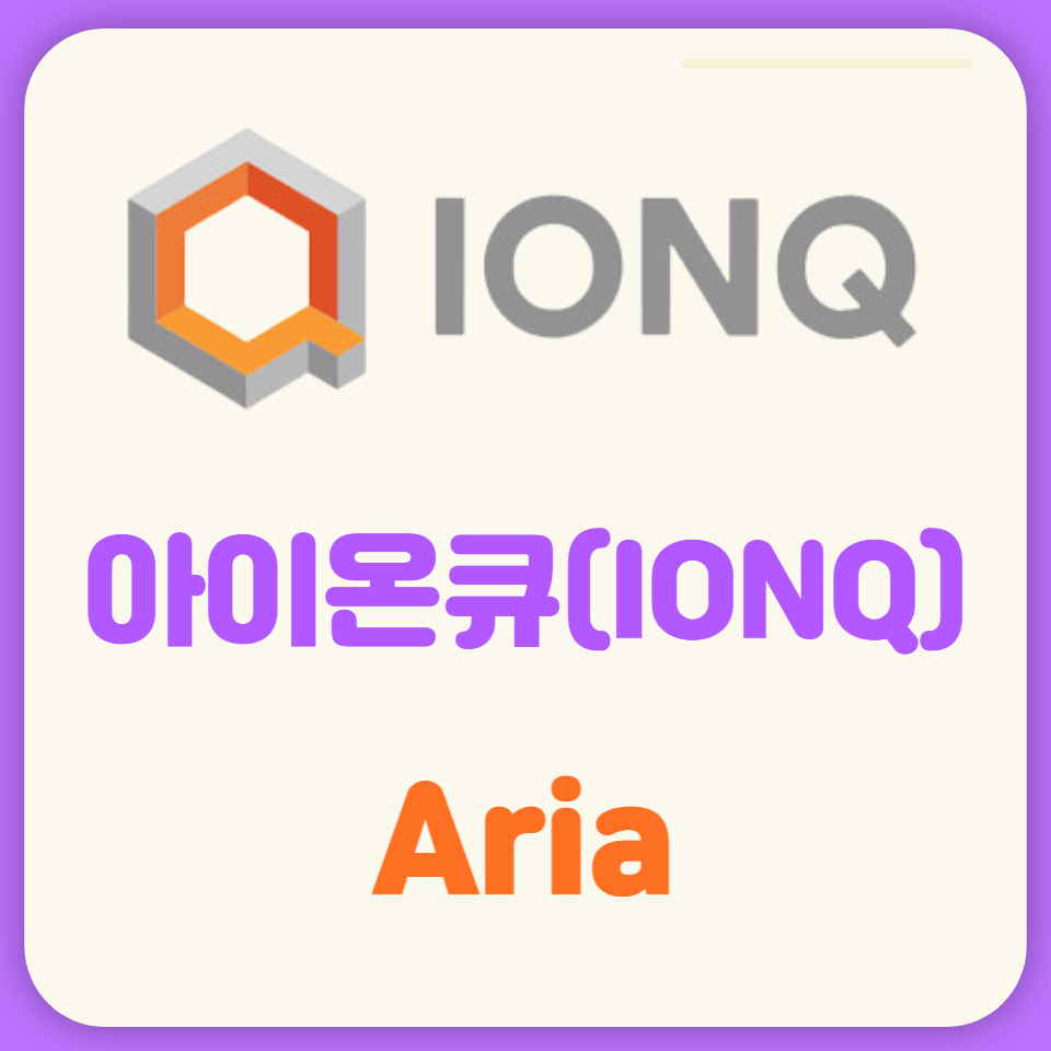  아이온큐의 알고리즘 큐비트(AQ) 양자컴퓨터 Aria