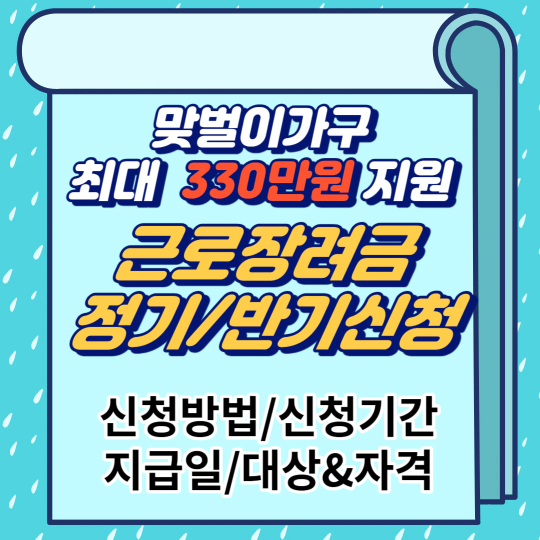 근로장려금 정기&반기신청 방법 및 지급일&#44; 최대330만원 (신청기간&#44; 대상 및 자격)