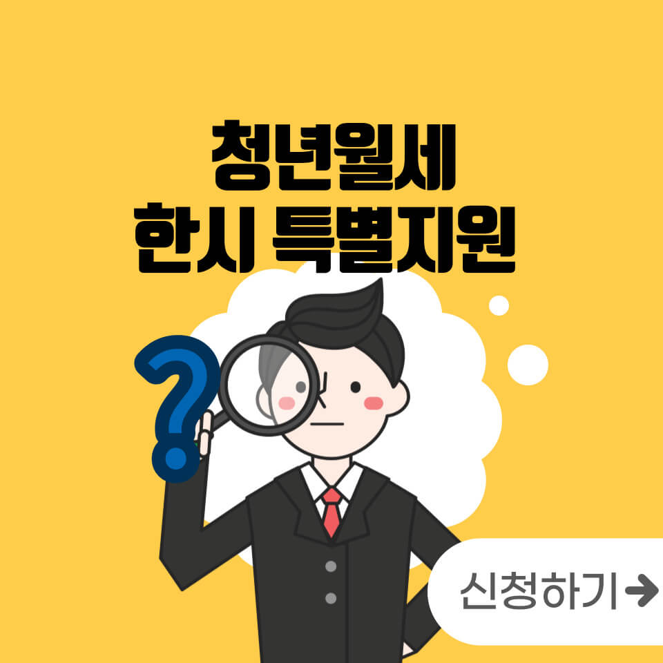 청년월세특별지원