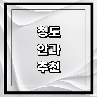 청도군 안과