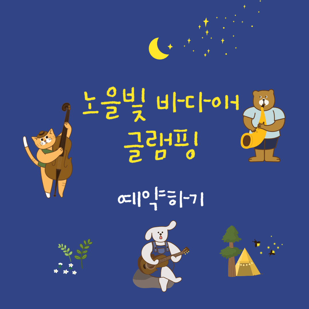 강화 노을빛 바다애 글램핑 예약