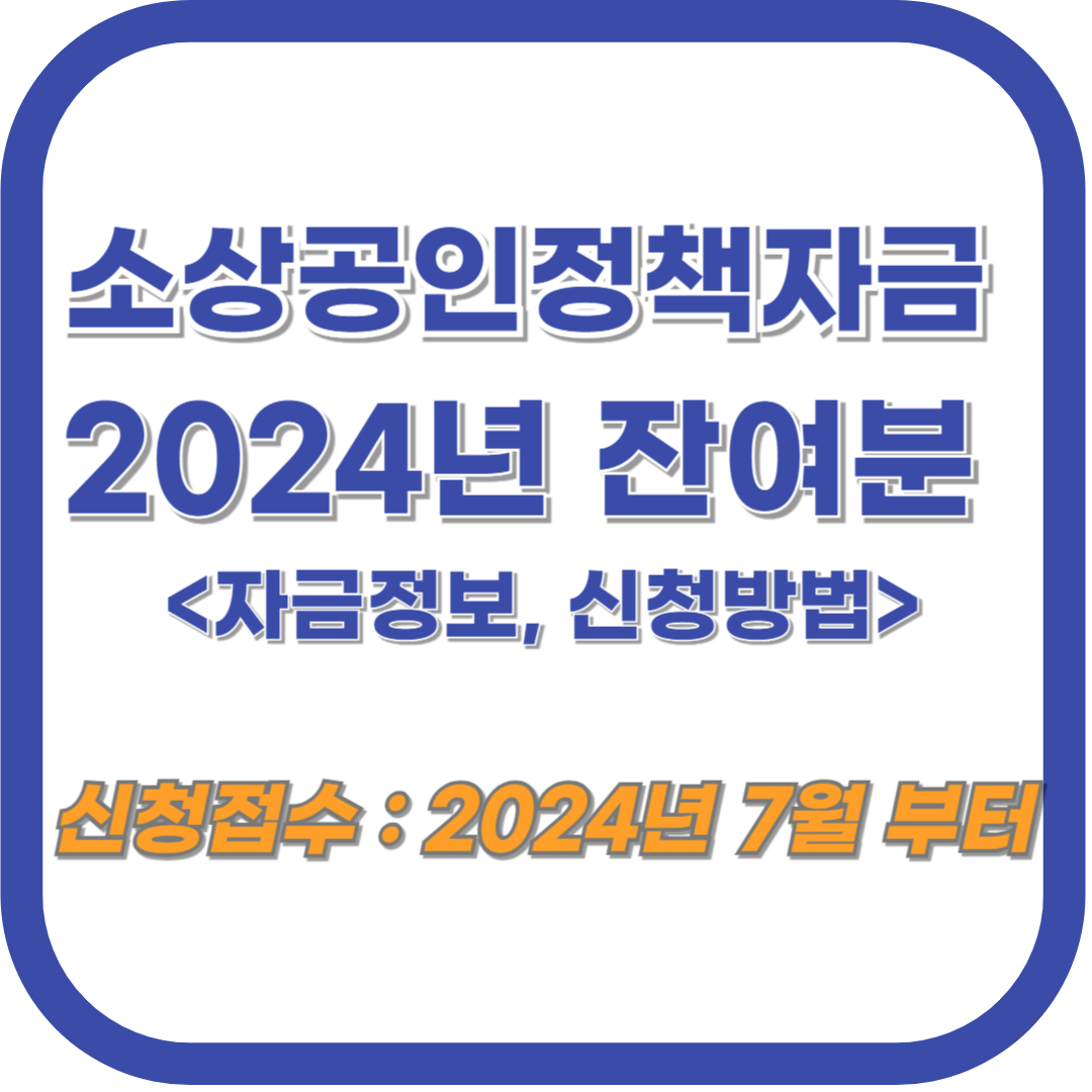 소상공인 정책자금 하반기 잔여 자금과 신청방법