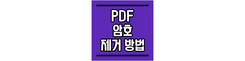 PDF 암호 없애는 방법 PDF-암호-없애는-방법-썸네일