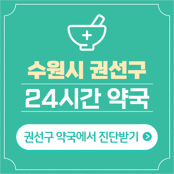  수원시 권선구 24시간 약국 찾기 | 휴일 야간 심야 일요일 당번약국