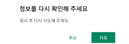 구글 성인인증 오류, 종류별로 해결하는 방법 구글 성인인증 오류, 종류별로 해결하는 방법