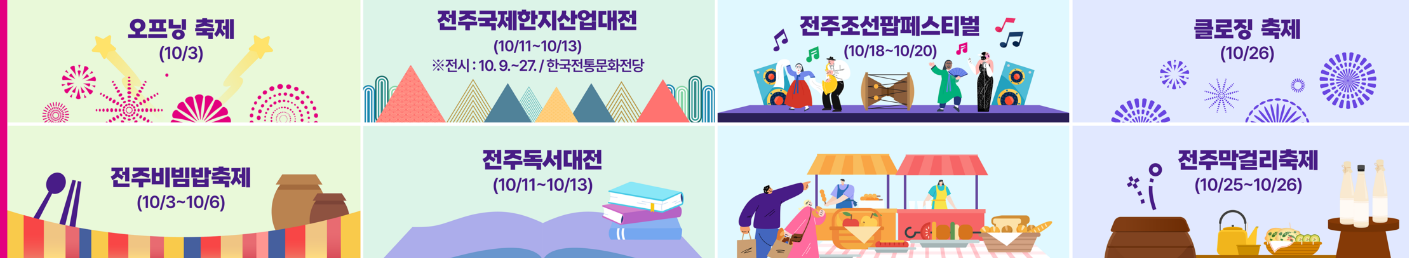 전주페스타 통합축제