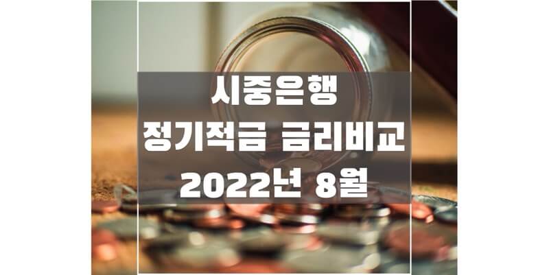  2022년 8월 정기적금 금리 비교하여 높은 이자받을 적금 상품 확인해보세요!