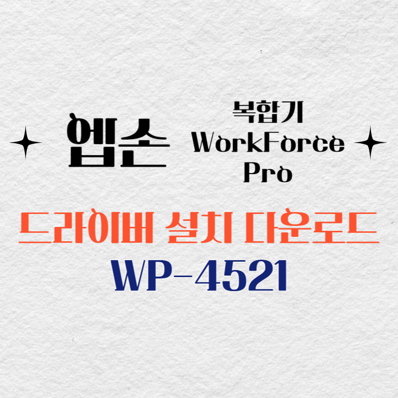 엡손 복합기 WP-4521 드라이버 다운로드