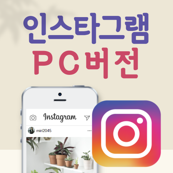 인스타그램 PC버전