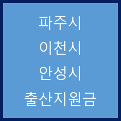  경기 파주시, 이천시, 안성시 출산지원금 정리(22. 3. 23)
