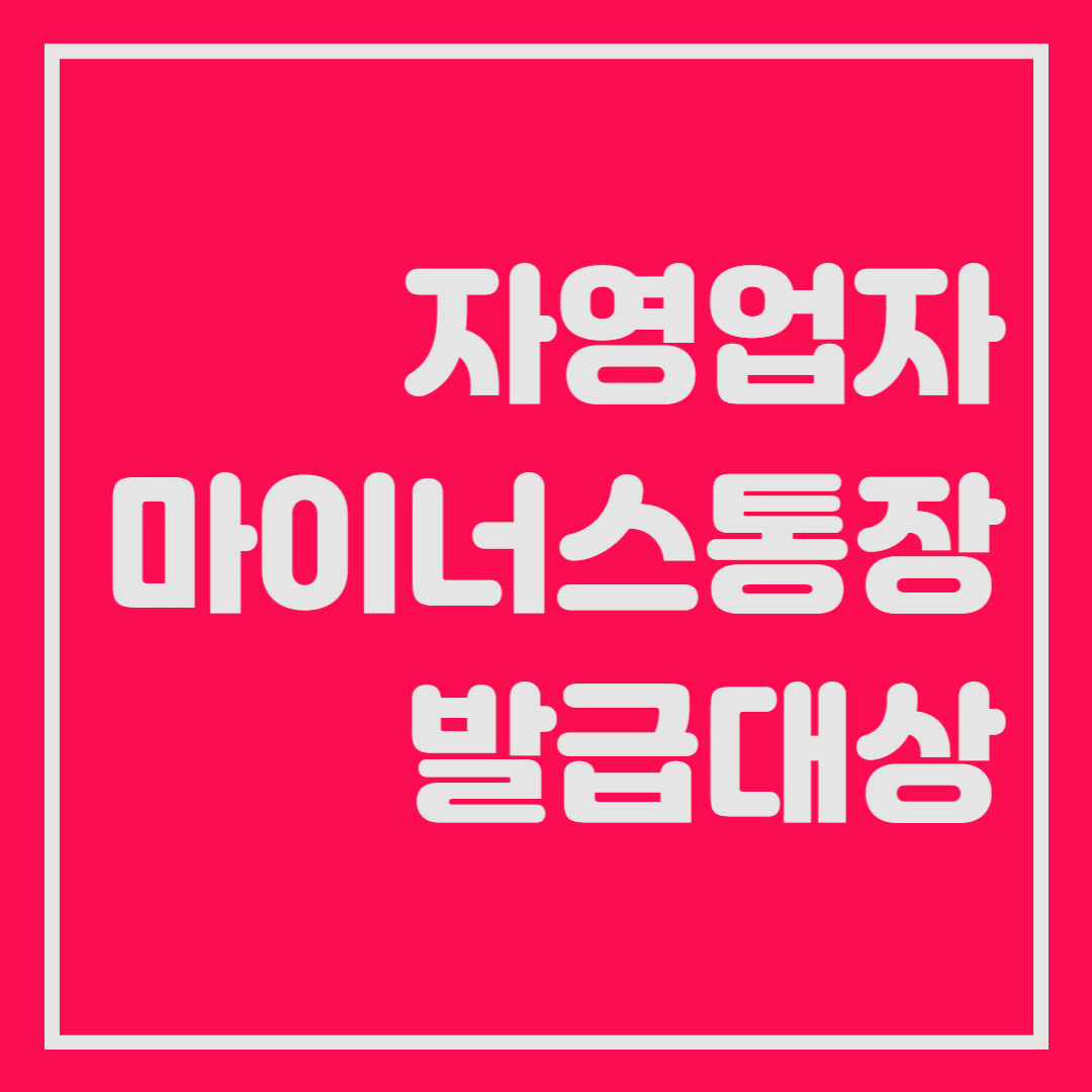  자영업자 마이너스통장 발급대상