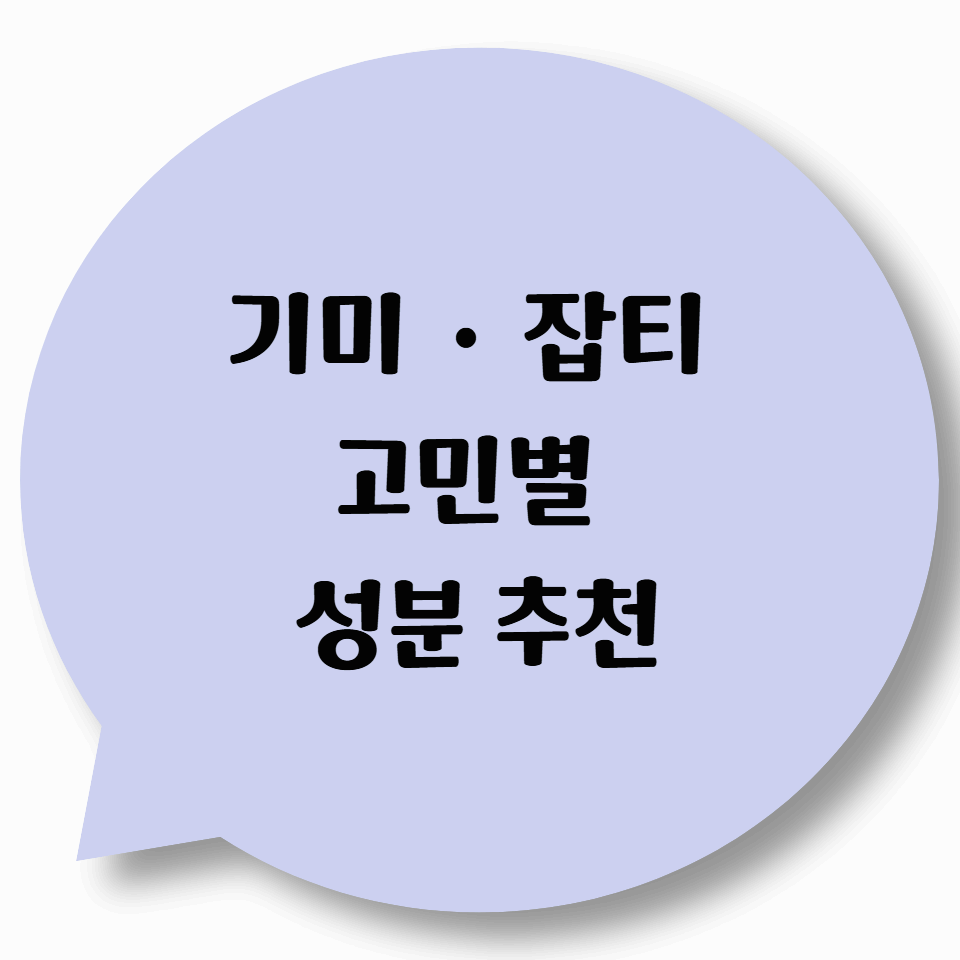 기미 · 잡티 고민별 성분 추천