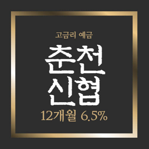  춘천신협 특판 한아름 정기 예금 고금리 6.5% 높은곳