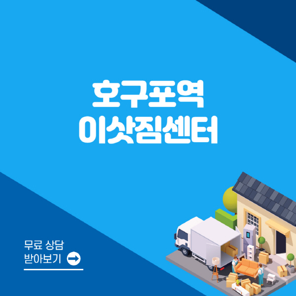 호구포역-포장이사-이삿짐센터-잘하는-곳-추천-용달-원룸-사다리차-비용-보관-이사