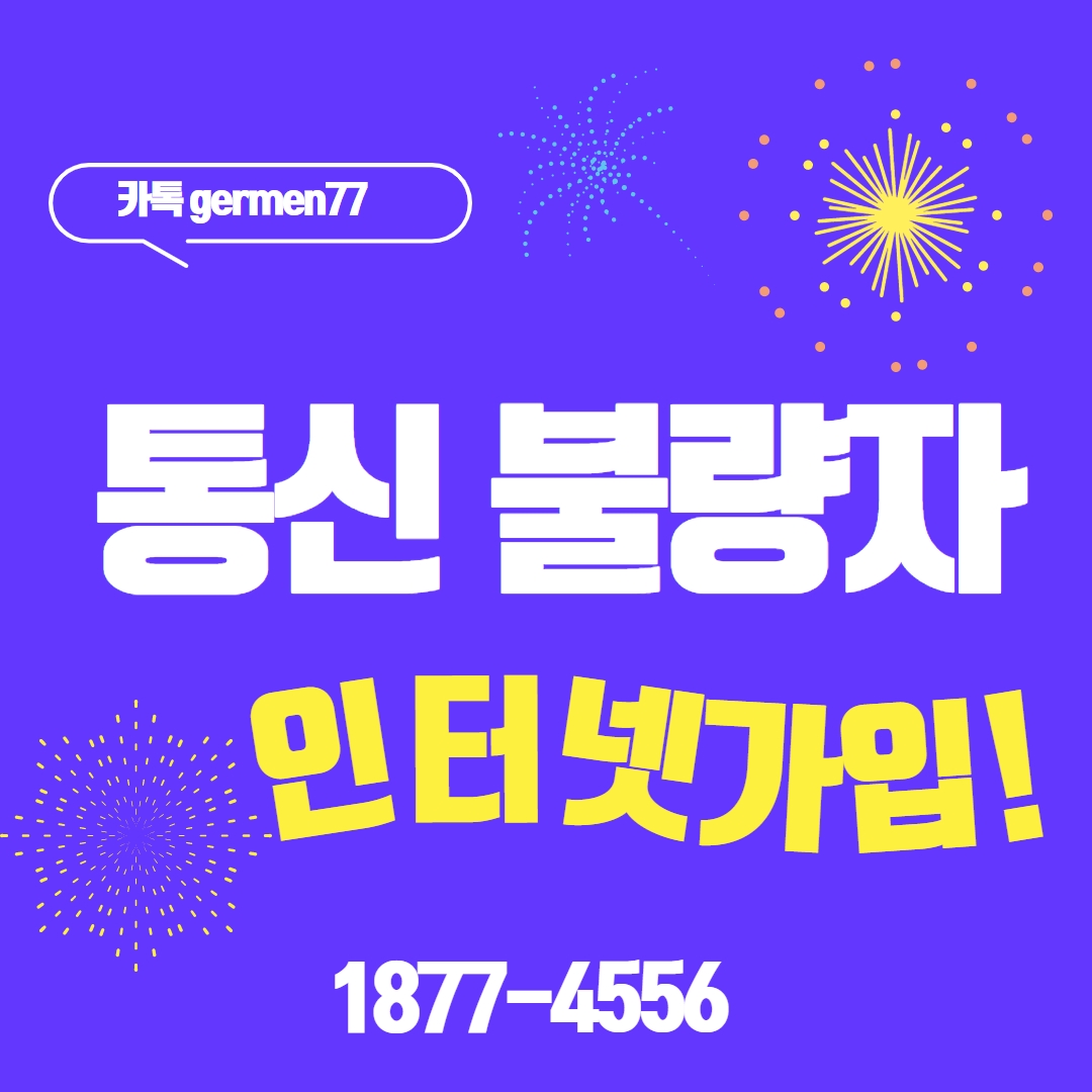  통신불량자 인터넷 고민 중이신가요?