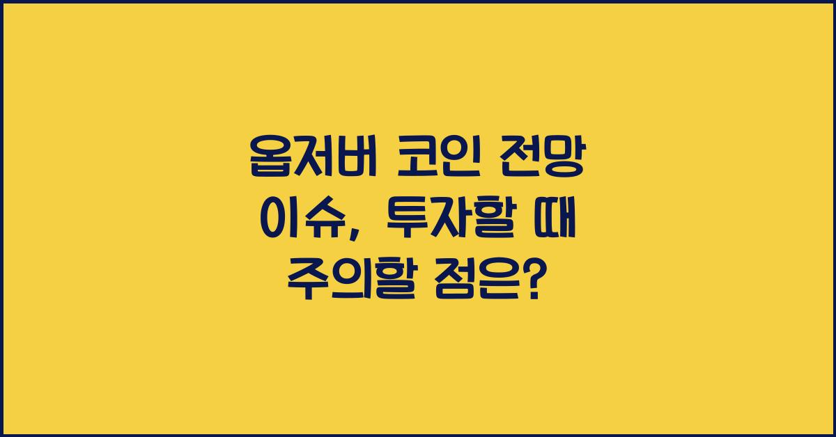 옵저버 코인 전망 이슈