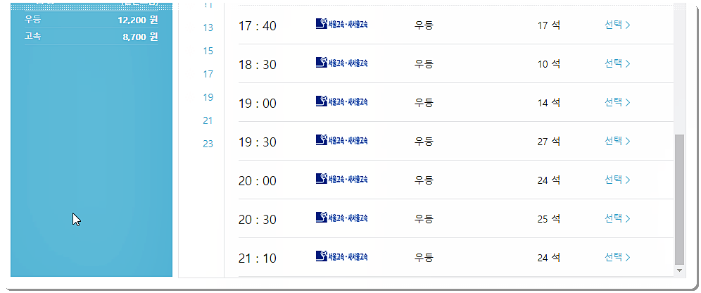북청주에서 서울 센트럴로 가는 버스의 시간표/요금 3