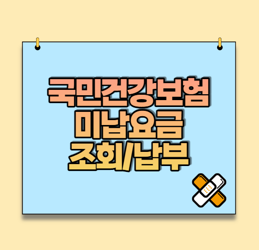  국민건강보험 미납내역 조회 및 빠른 납부 방법