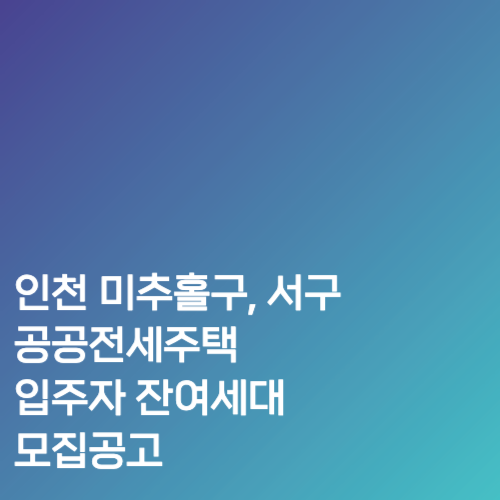 인천 미추홀구&#44; 서구 공공전세주택 입주자 잔여세대 모집공고