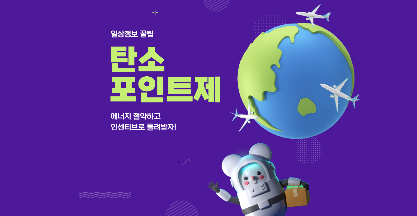  탄소포인트제, 인센티브 받는 법(에너지 절약)