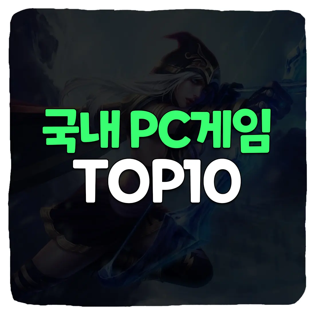  국내 PC 온라인게임순위 TOP 10 (2022 10월)