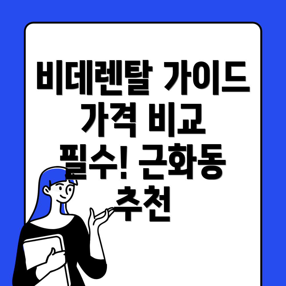 비데렌탈 가격