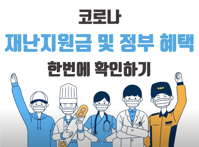  코로나 재난지원금 및 정부 혜택 한번에 확인하기