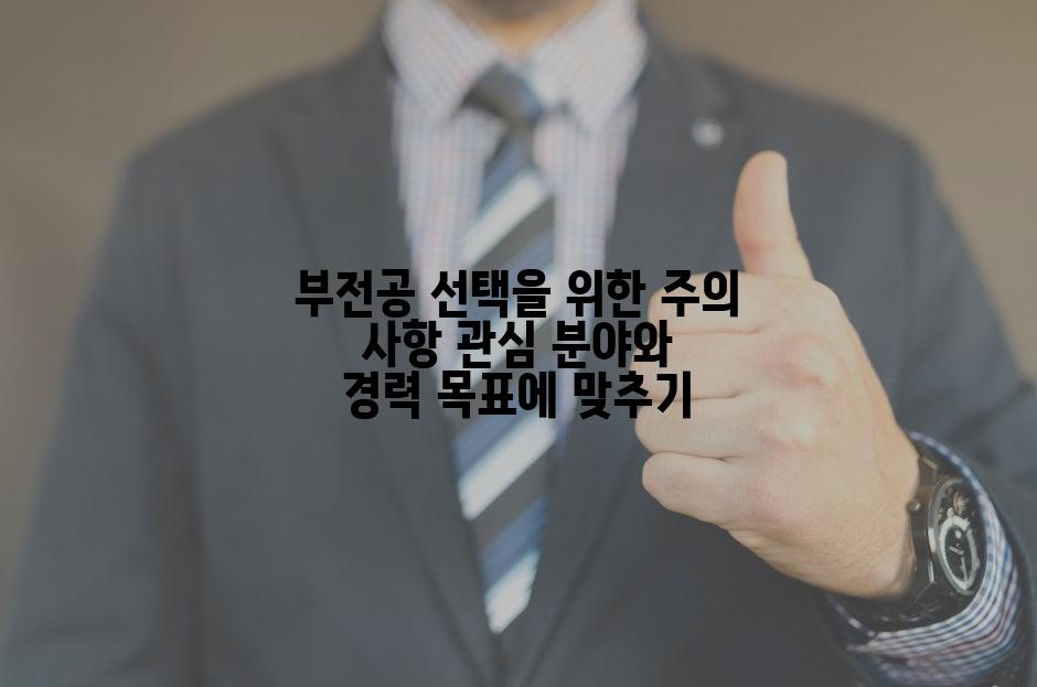 부전공 선택을 위한 주의 사항 관심 분야와 경력 목표에 맞추기