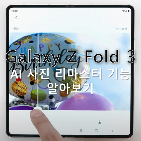 갤럭시-Z-폴드-3의-AI-사진-리마스터-기능을-통해-보정이-필요한-사진을-자동으로-검색하고-쉽고-빠르게-편집하는-방법-썸네일