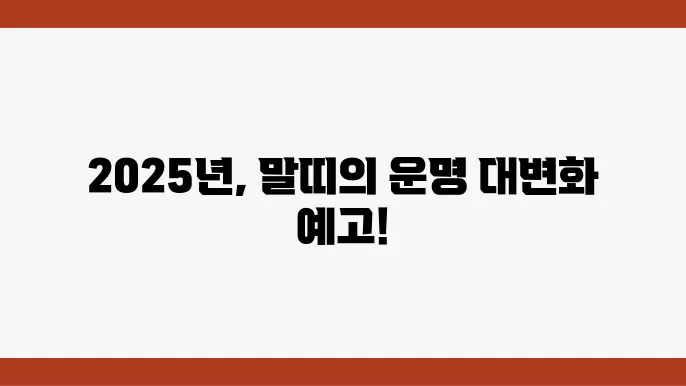 2025년 말띠 운세 살펴보기