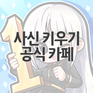  사신 키우기 공식 카페 찾아가기
