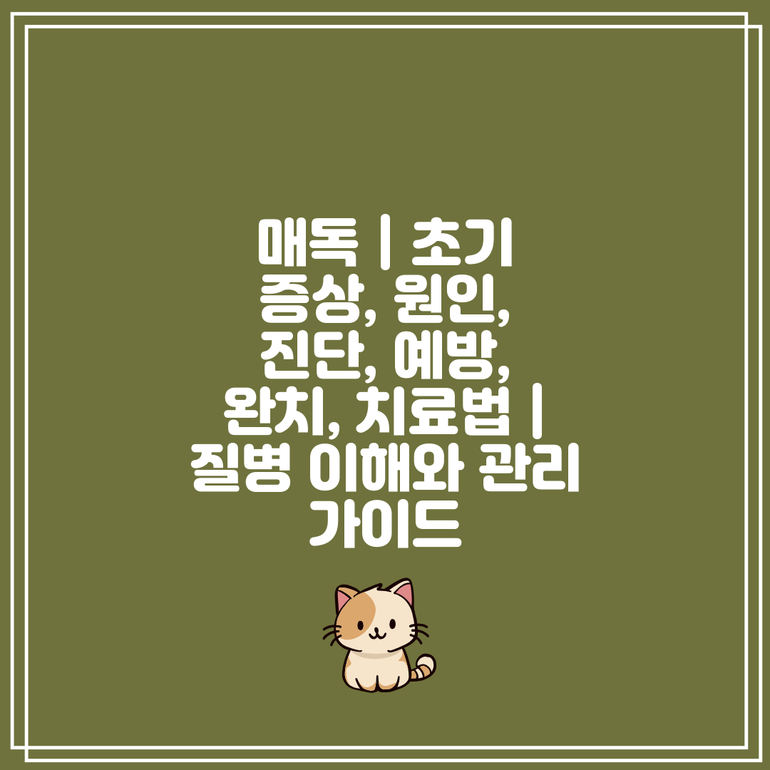 매독  초기 증상, 원인, 진단, 예방, 완치, 치료법