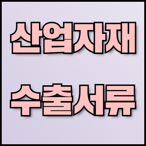 조명기구 수출 준비: 현지화 전략과 필수 서류 안내. 조명기구의 역할과 다양한 종류, 수출 시 필요한 현지화 전략을 소개합니다. 한국통합민원센터에서는 수출 서류 번역, 공증, 아포스티유 발급 대행 등 수출에 필요한 모든 절차를 지원합니다.