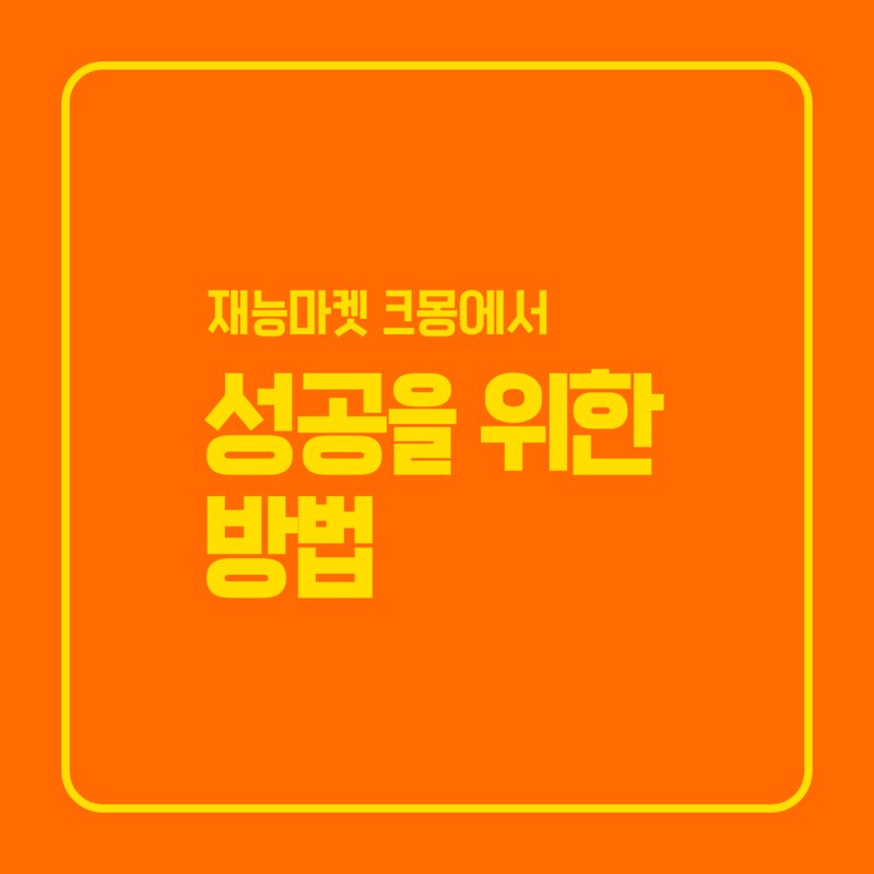 크몽 재능 판매 월급 2배