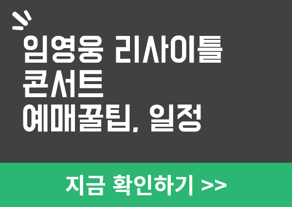 임영웅 리사이틀 콘서트