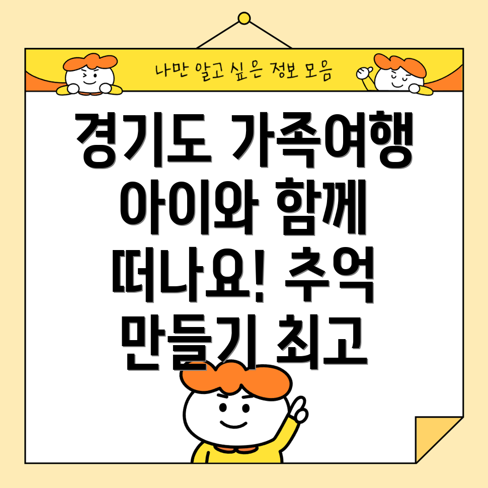 경기도 아이와 함께 가볼만한 곳