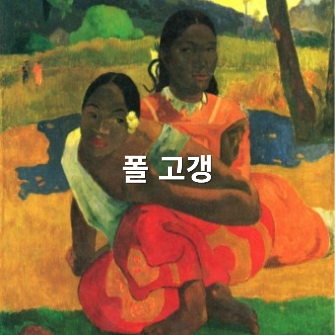 폴 고갱: 원시주의와 색채의 실험