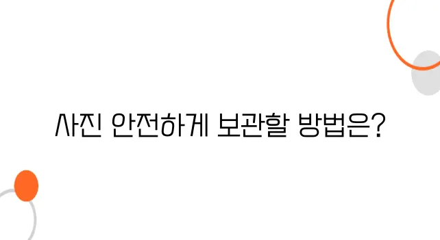 디지털 보관이 필요할까? 원본 사진을 안전하게 저장하는 법