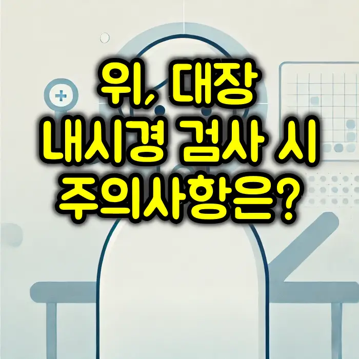 건강검진 주의사항