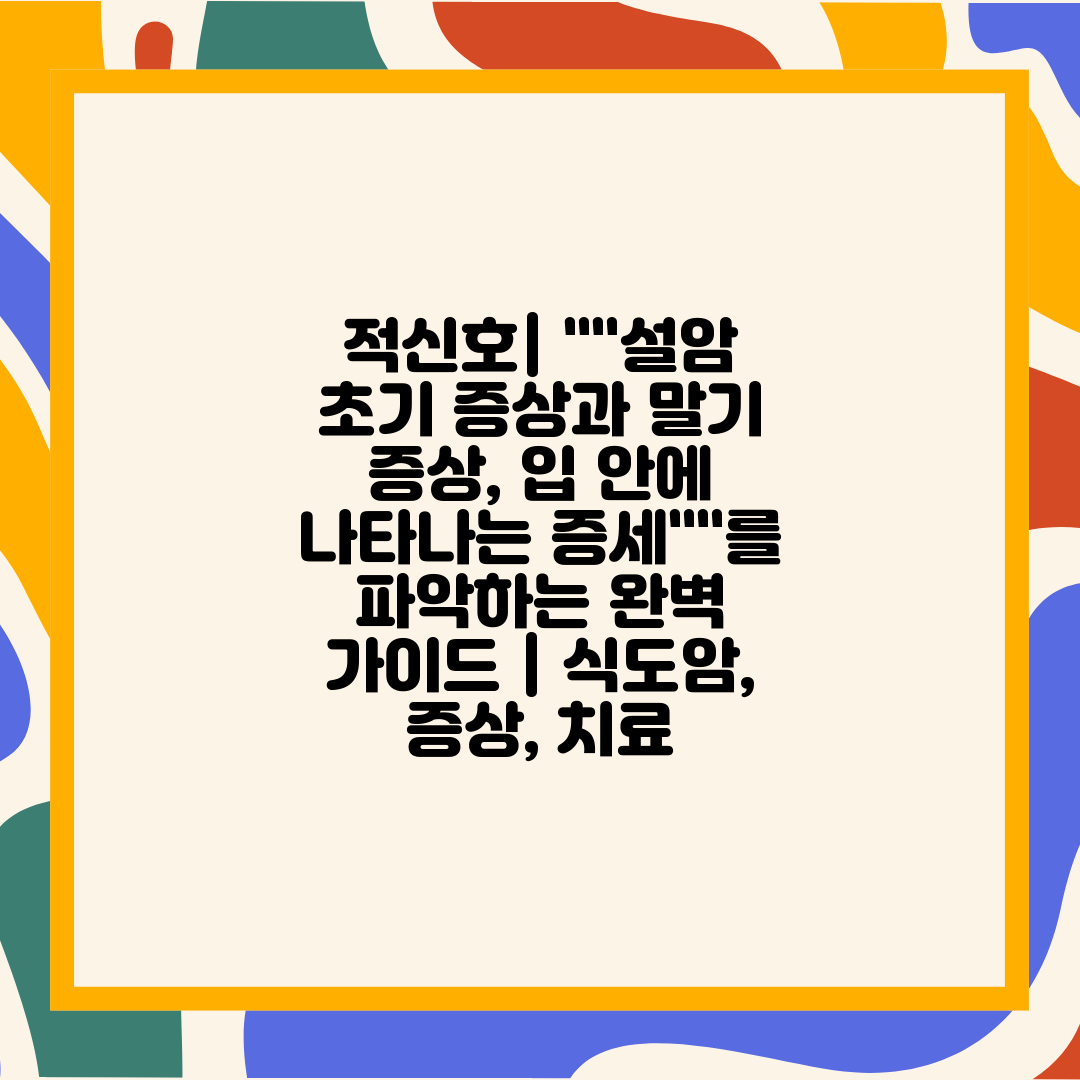 적신호 설암 초기 증상과 말기 증상, 입 안에 나타나는