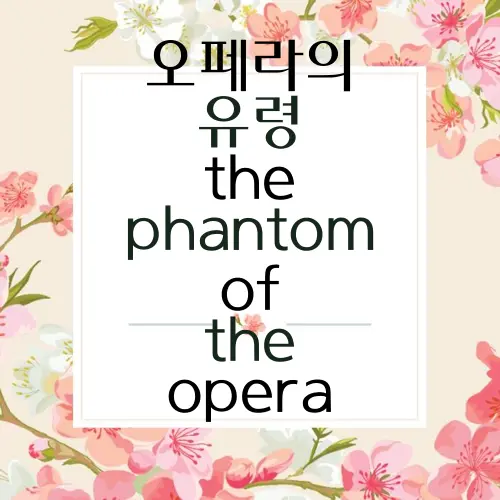 오페라의 유령 the phantom of the opera