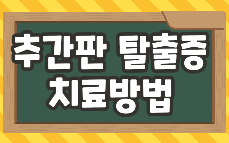 추간판 탈출증 치료방법