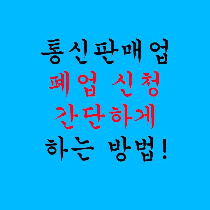  통신판매업 폐업 신청 간단하게 하는 방법!