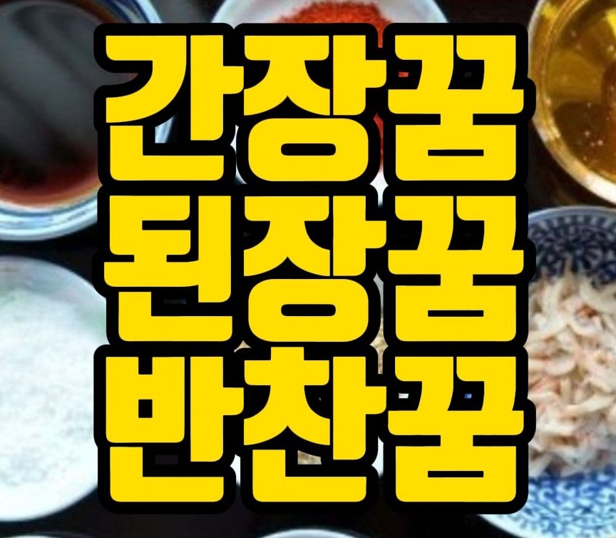  [꿈해몽] 간장꿈,된장꿈,식초꿈,조미료꿈,음식재료꿈,반찬꿈,김장꿈 관련 꿈풀이