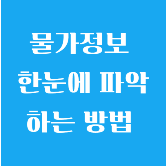 물가자료 물가정보 홈페이지 협회 알아보기