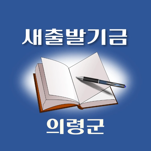 썸네일-의령군-새출발기금-신청방법-안내