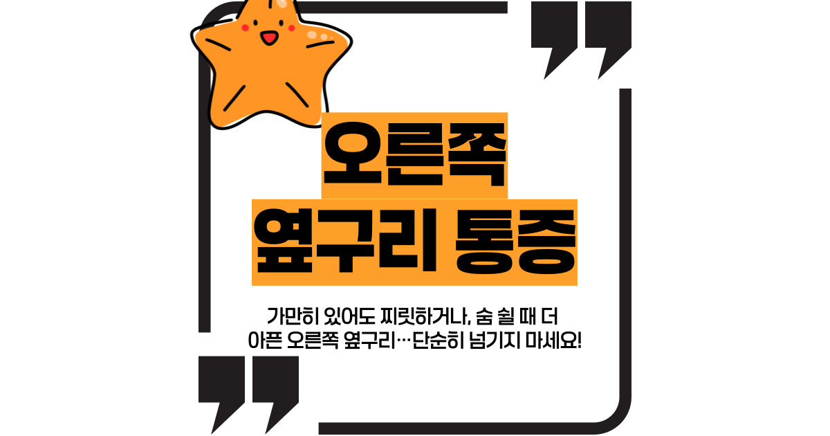 오른쪽 옆구리 통증